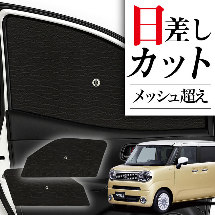サンシェード 車 フロント 傘 に最適 サイド サンシェード！ ワゴン R