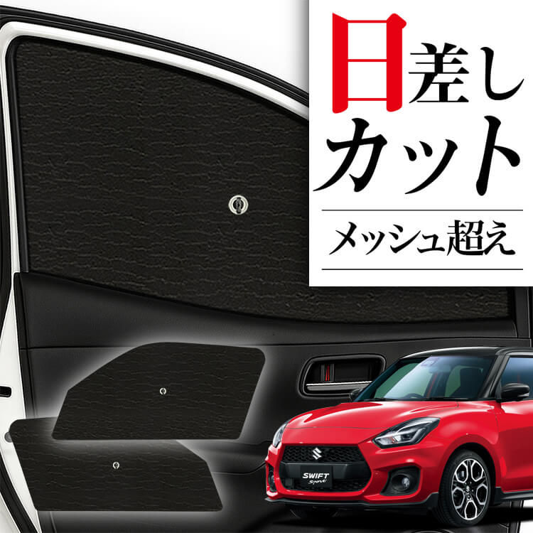 【ザンザス様用】スイフト3点セット サンシェード 車 フロント 傘 に最適 サイド サンシェード