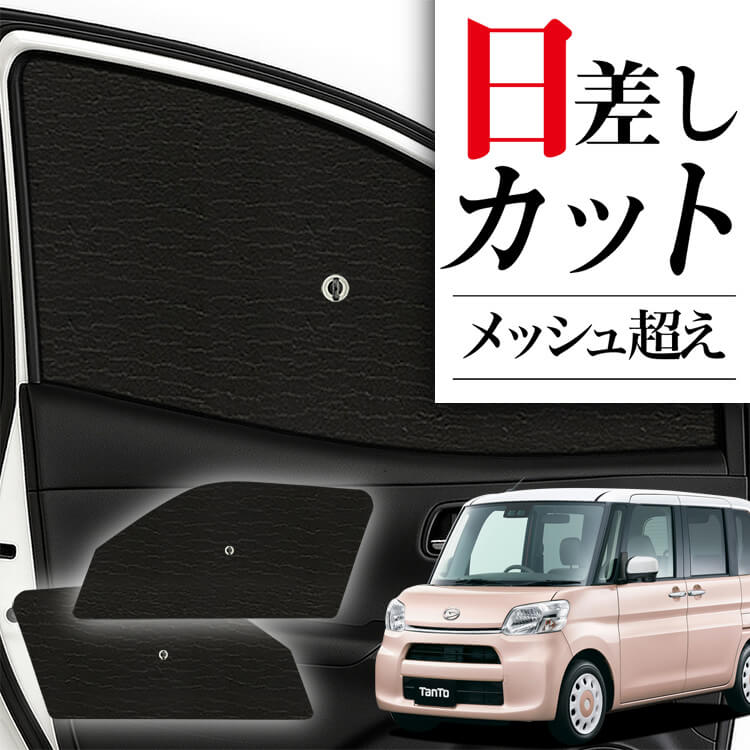 サンシェード 車 フロント 傘 に最適 サイド サンシェード！ タント