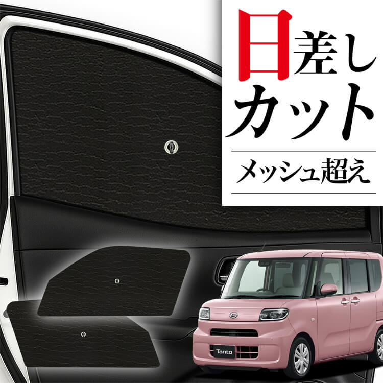 タント L350Sサンシェード タント フルセット 楽天市場】【フルセット】 ダイハツ タント L350S サンシェード