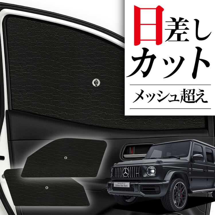 ベンツ　Gクラス　サンシェードカバー付き サンシェード 車 フロント 傘 に最適 サイド サンシェード