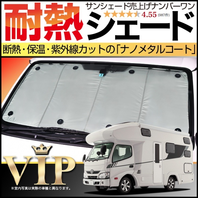 カムロードY200 サンシェードカメラ有り カムロード / ダイナカーゴ Y200系の車中泊ならカーテンいらず