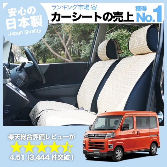 新型 アトレー S700V/S700W/S710V/S710W型 カーシートカバー