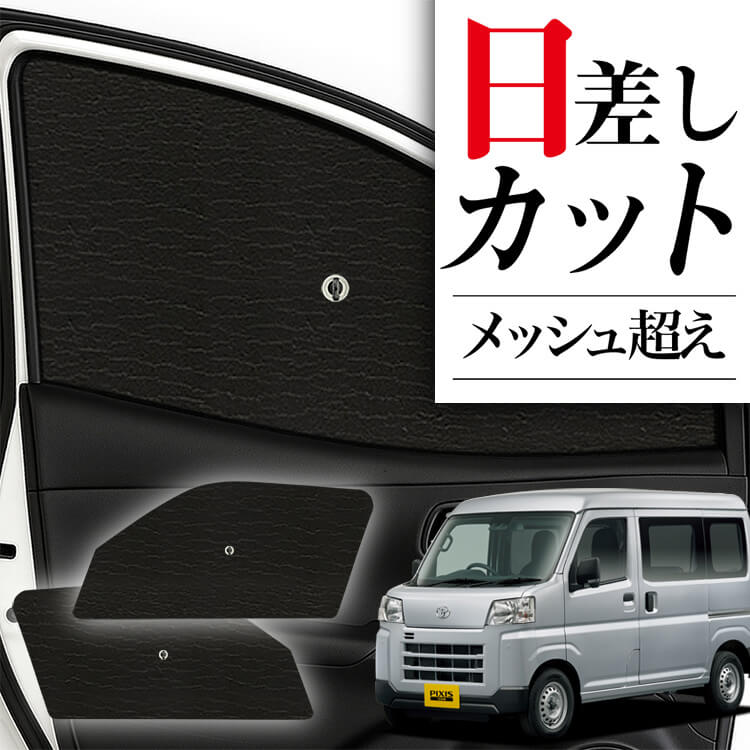 現行アトレー ピクシスバン 700系 サンシェード 新型アトレー S700V/S710V/S700W/S710W ATRAI メッシュカーテン