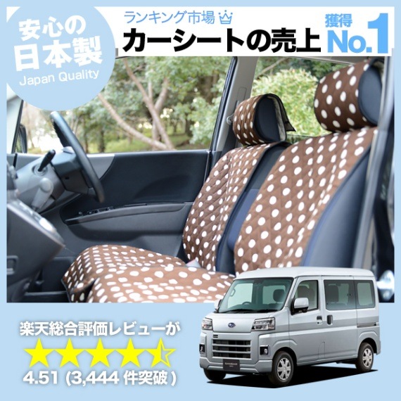 新型 サンバー バン S700b 710b型 汚れ防止 洗える丈夫なキルティング生地 汎用 カー用品 ペットグッズ 可愛い座席カバー かわいい車用シートカバー カーアクセサリー 車内ドレスアップ 普通車 軽自動車 兼用 前後席4シート 水玉チョコ