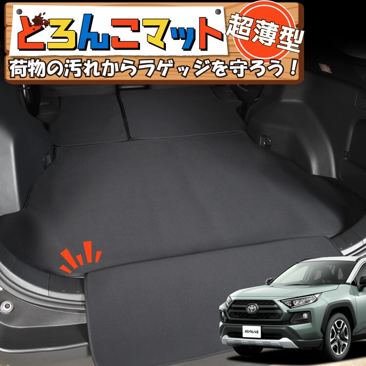 新型 RAV4 50系 MXAA50 AXAH50 ラゲッジマット トランクマット