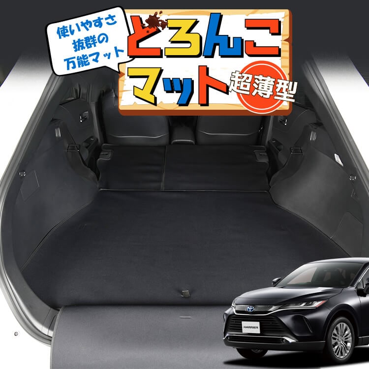 新型 ハリアー80系 MXUA80 MXUA85 ラゲッジマット トランクマット