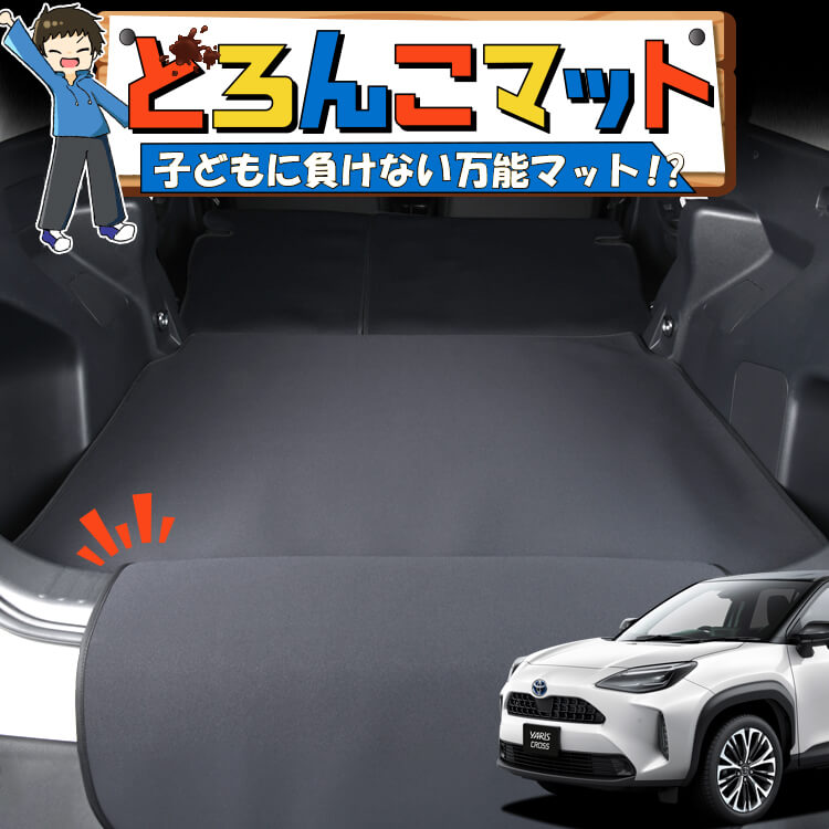 ヤリスクロス MXPB10/15 MXPJ10/15型 ラゲッジマット トランクマット