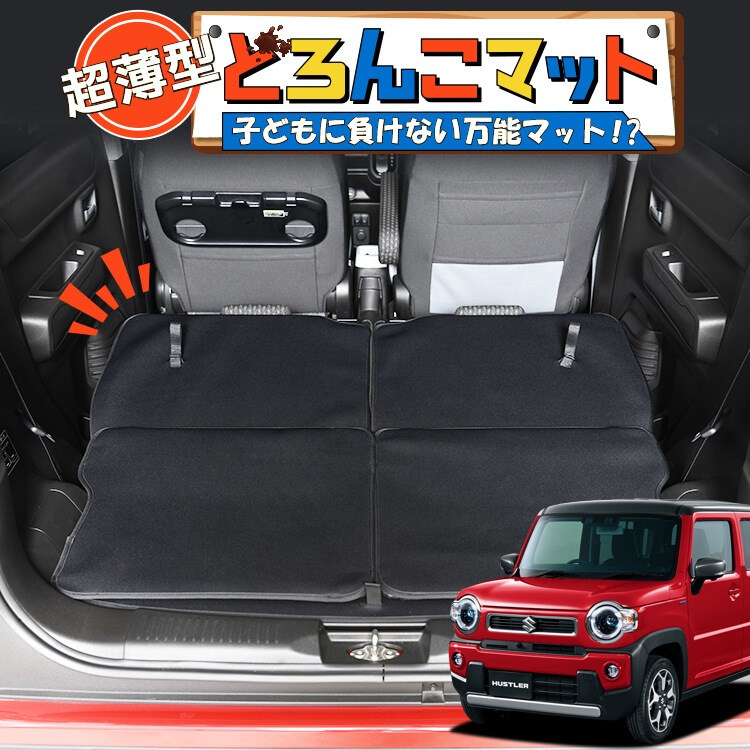 新型 ハスラー MR52S系 MR92S系 ラゲッジマット トランクマット