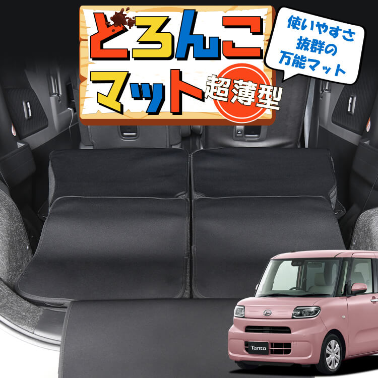 新型 タント タントカスタム LA650S/660S系 ラゲッジマット トランク 