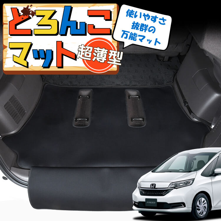 フリード GB5/8系 フリード+ GB5 GB6 GB7 GB8 ラゲッジマット トランク
