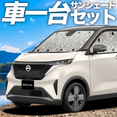 サンシェード　車中泊　日産 日産 サクラ B6AW型の車中泊ならカーテンいらずシームレスサンシェード