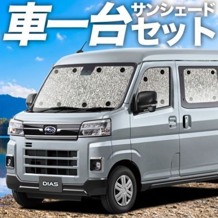 サンバーバン S700B/S710B型の車中泊ならカーテンいらずシームレス