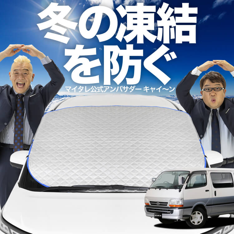新発売】オートフィット ハイエース 100系 フロントガラス 凍結防止