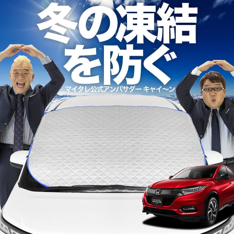 【趣味職人】ホンダ　ヴェゼル RU1~4系 サンシェードプライバシーサンシェード ヴェゼル RU1/4系の車中泊ならカーテンいらずプライバシー