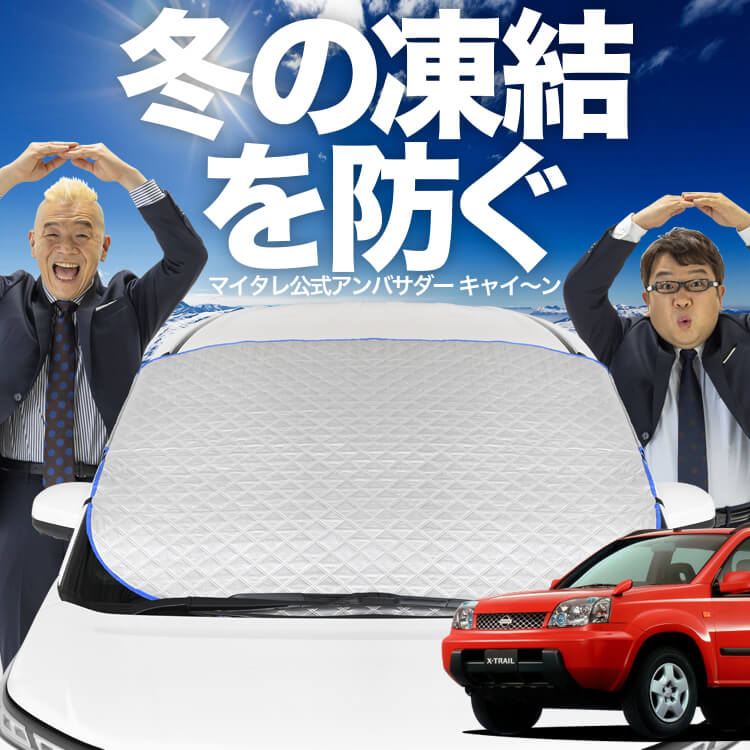 エクストレイル　NT30(T30)　専用サンシェード 新発売】オートフィット エクストレイル T30系 T30 NT30 PNT30