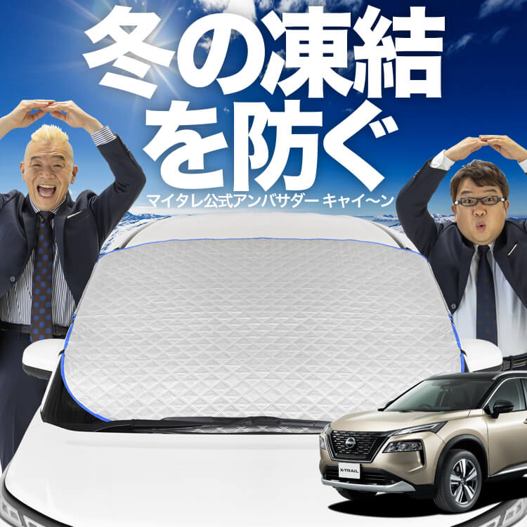 新発売】オートフィット 新型 エクストレイル T33系 フロントガラス