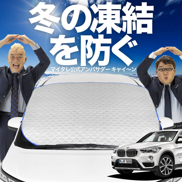 新発売】オートフィット BMW X1 F48 X1 フロントガラス 凍結防止