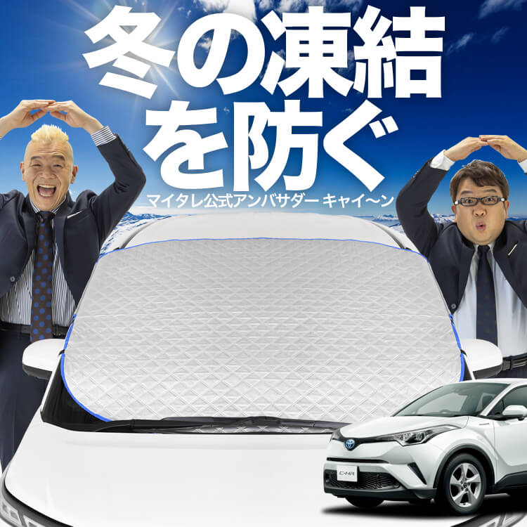 新発売】オートフィット C-HR ZYX10/NGX50系 C HR フロントガラス 凍結