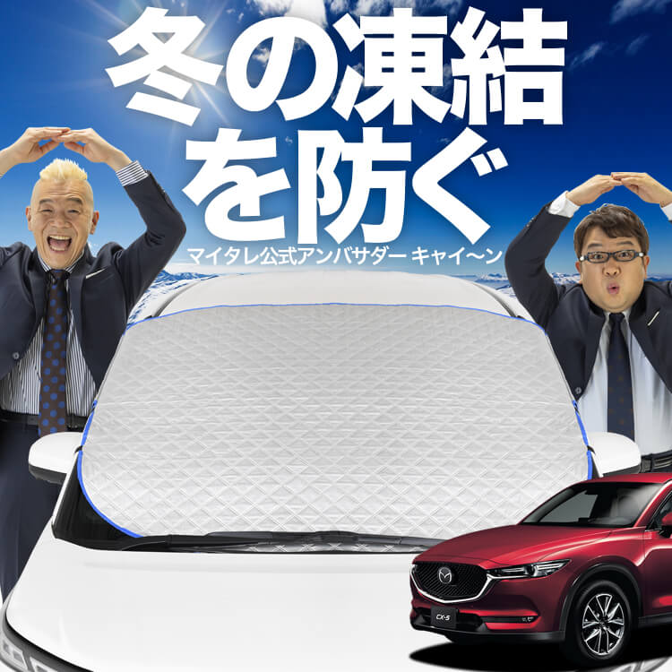 新発売】オートフィット CX-5 KF系 CX 5 フロントガラス 凍結