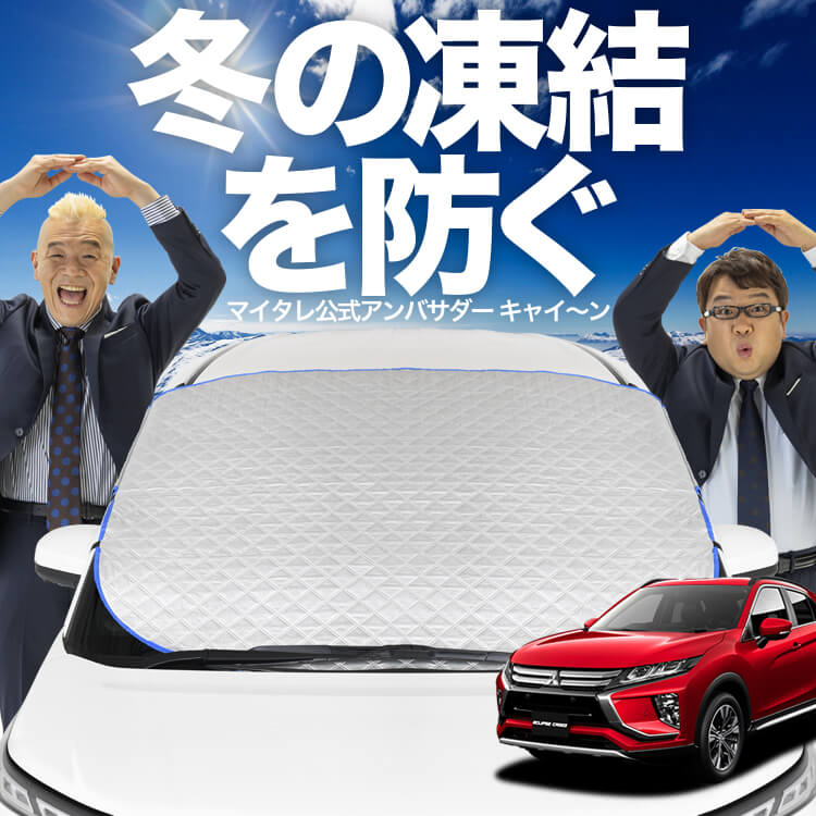 新発売】オートフィット 新型 エクリプスクロス GK1W系 フロントガラス 