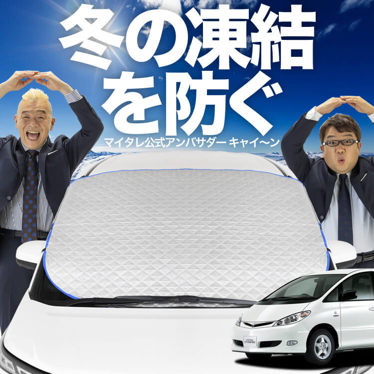 エスティマ　30系　40系　50系　サンシェード　新商品ブラックタイプ　1 新発売】オートフィット エスティマ 30系 40系 フロントガラス 凍結