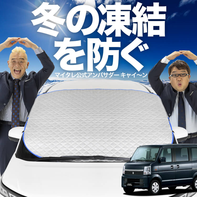 新発売オートフィット エブリイ DA64W系 エブリィ フロントガラス 凍結防止 カバー 凍結防止 シート フロント サンシェード 日よけ 日除け  雪 霜 車 紫外線 uv 断熱 遮光 夏 冬 オールシーズン-趣味職人