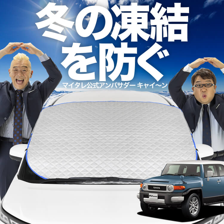 新発売】オートフィット FJクルーザー GSJ15W型 フロントガラス