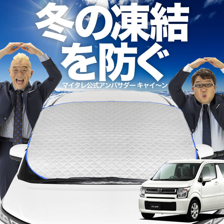 超美品 ルイヴィトン モノグラム マルチカラー レザー スニーカー 6 1/2 【2026新型】 MR-S に適用フロントガラスカバー 凍結防止シート サイドミラー保護 霜よけ 積雪 雪対策 内蔵強力磁石6枚 盗