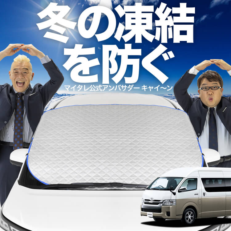 趣味職人 プライバシー サンシェード 車 ハイエース 200系 スーパー