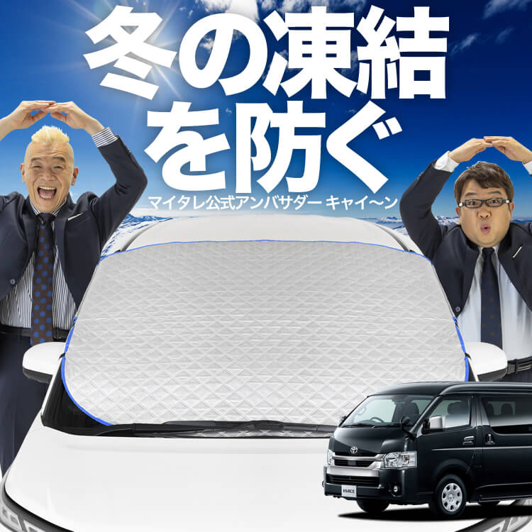 趣味職人　ハイエース　200系S-GL サンシェード5面　フロント凍結防止カバー Amazon.co.jp: 趣味職人 傘 サンシェード 傘式サンシェード 傘型