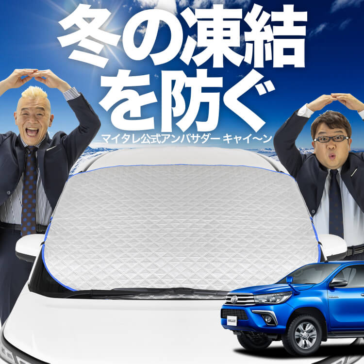 新発売】オートフィット ハイラックス GUN125型 フロントガラス 凍結