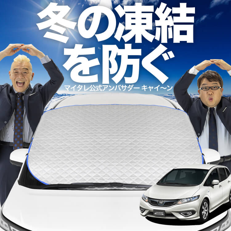 新発売】オートフィット ジェイド FR4/5型 フロントガラス 凍結防止