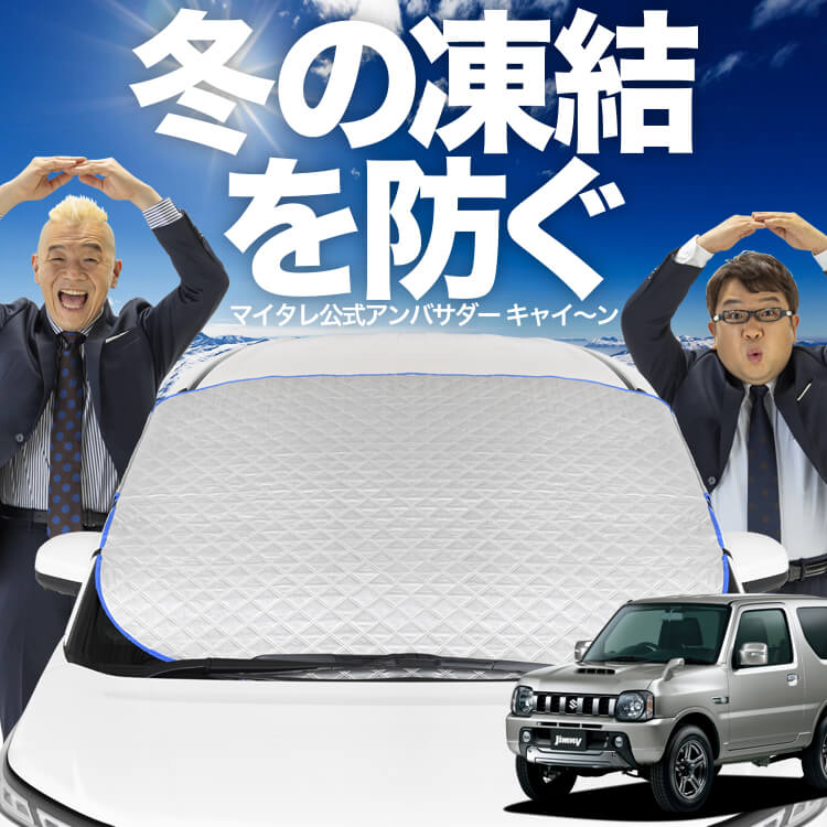 新発売】オートフィット ジムニー JB23 フロントガラス 凍結防止