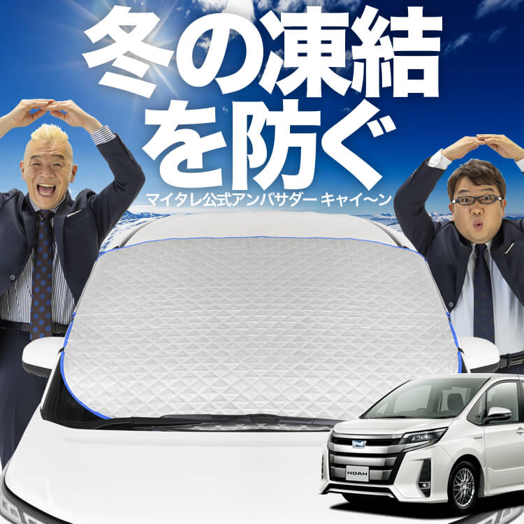 ノア ヴォクシー80系 サンシェード フルセット ZWR80 ZRR85 新発売】オートフィット ノア ヴォクシー 80系 ZWR80 ZRR85 フロント