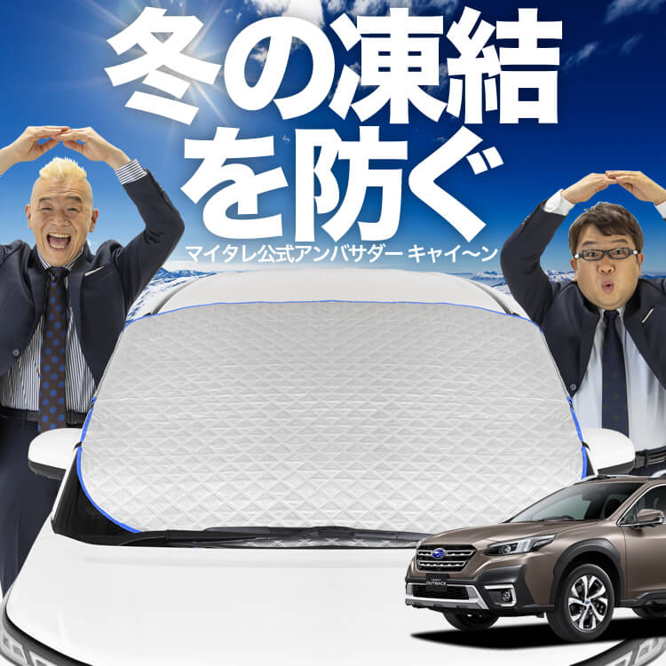 サンシェードリア＆フロントセット 新型 レガシィ アウトバック BT5 BT9型