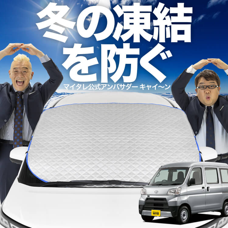 新品超熱反フロントガラス ピクシスバン S300系 S321M S331M 熱反射/ブルーボカシ コートテクト COATTECT 衝突防止付 トヨタ 新品断熱UVフロントガラス ピクシスバン S300系 S321M S331M