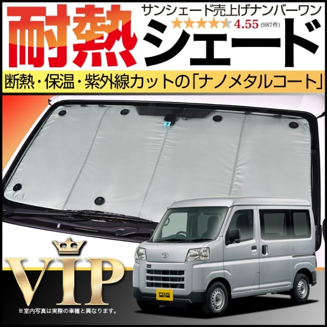 ピクシス バン S700M/S710M型の車中泊ならカーテンいらず