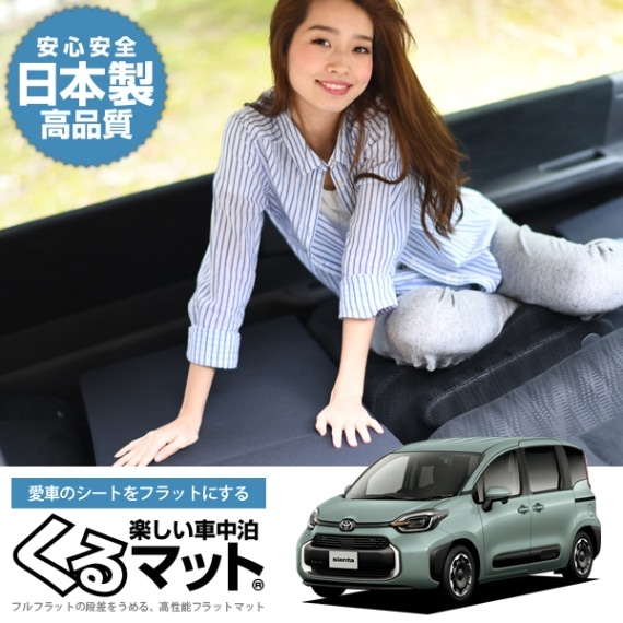 シエンタ MXPL10G/15G MXPC10G型の車中泊マットレスなら段差解消くる 