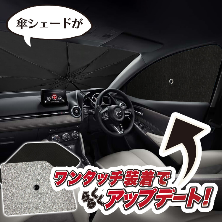 サンシェード 車 フロント 傘 に最適 サイド サンシェード！ 新型