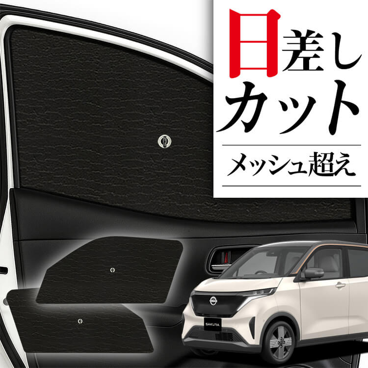 日産 サクラ B6AW型 車 車用遮光カーテン サンシェード フロント