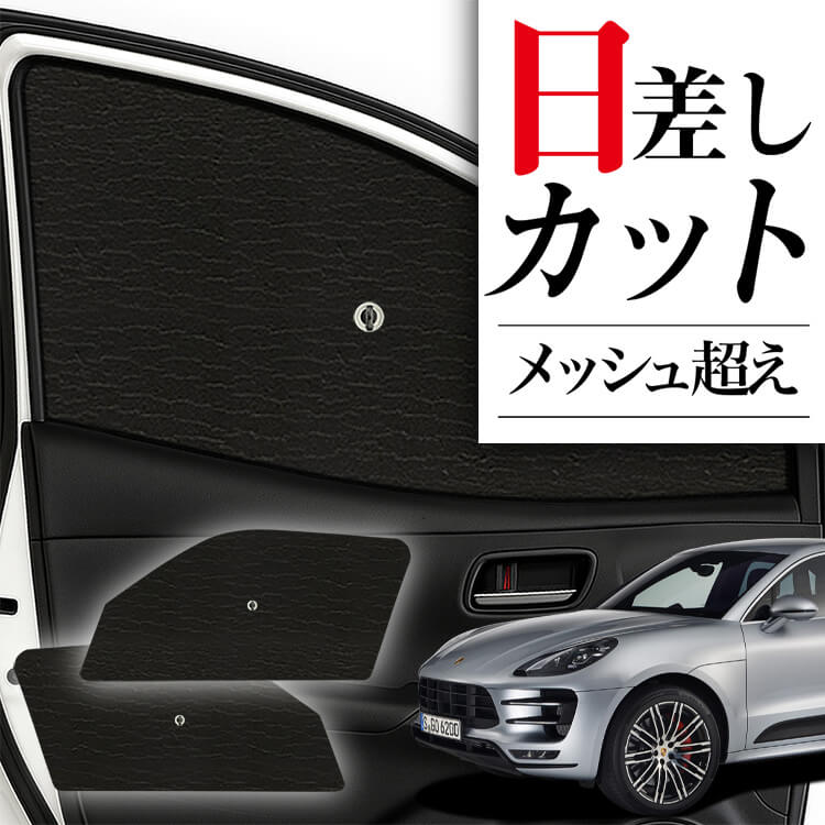 ポルシェマカン用サンシェード サンシェード 車 フロント 傘 に最適 サイド サンシェード