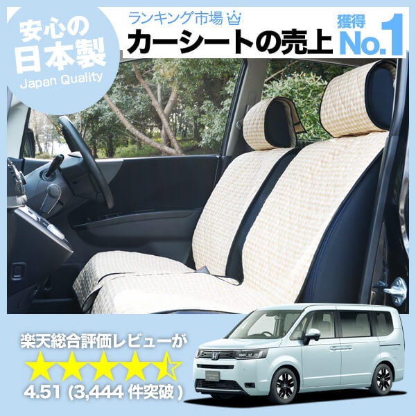 ステップワゴン RP6/8型 車のシートカバーはおしゃれで可愛い 