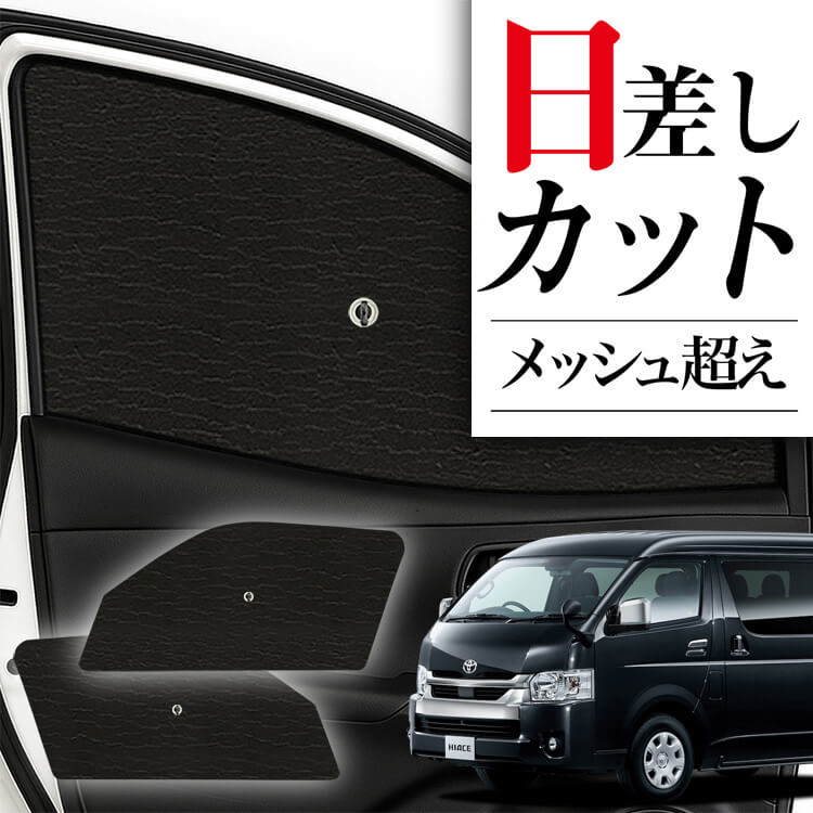 ハイエース200系　スーパーGL ナロー用　全面ガラス サンシェード サンシェード 車 フロント 傘 に最適 サイド サンシェード