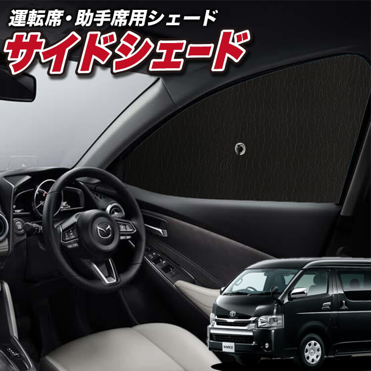 ハイエース　ワゴン　ワイド　サンシェード 国産/1台フルセット ハイエース 200系 ワイド W-GL 1~8型