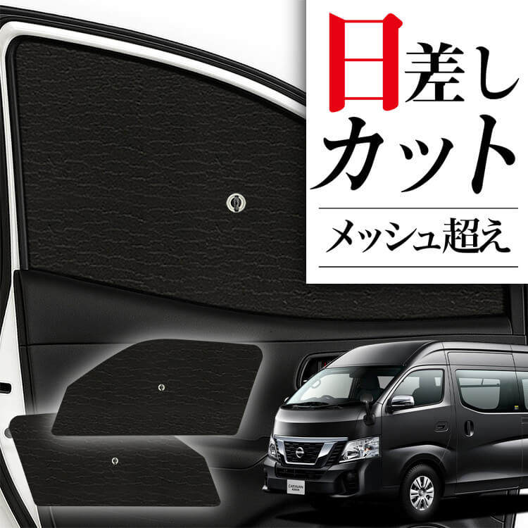 日産 キャラバン nv350 サンシェード サンシェード 車 フロント 傘 に最適 サイド サンシェード