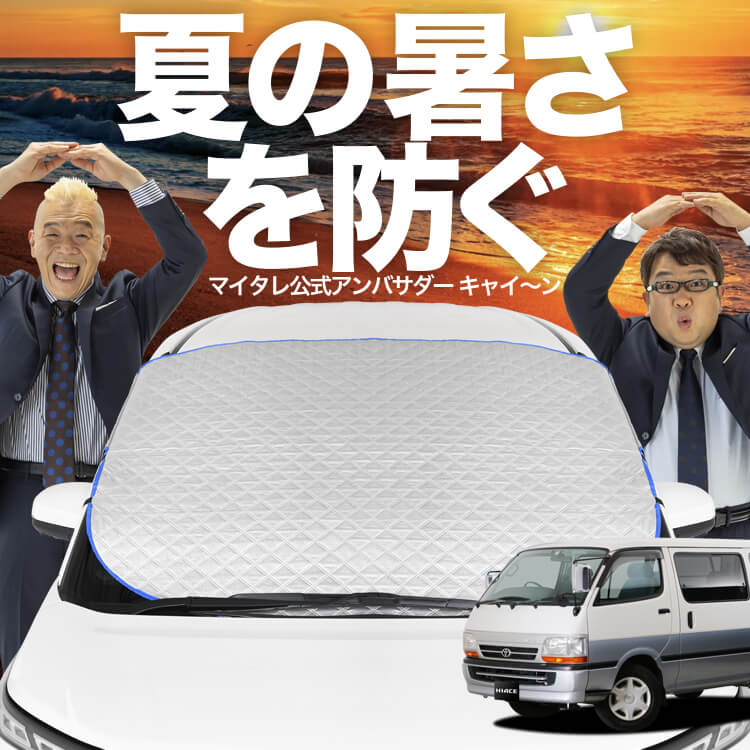 新発売】オートフィット ハイエース 100系 フロントガラス カバー