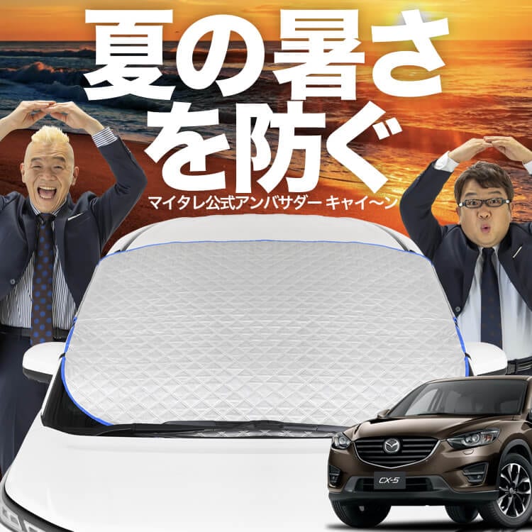 新発売】オートフィット CX-5 KE系 CX 5 フロントガラス カバー シート