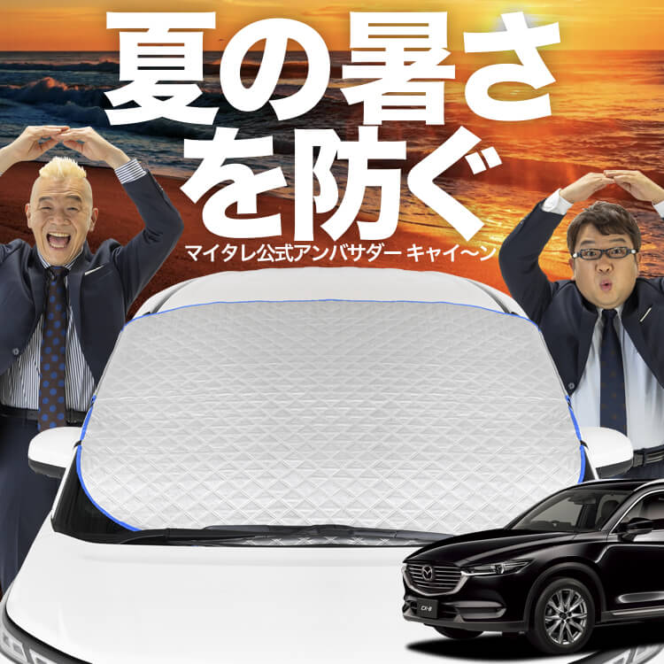 CX-8 3DA-KG2P型 対応 サンシェード 新発売】オートフィット CX-8 3DA-KG2P型 CX 8 フロントガラス カバー