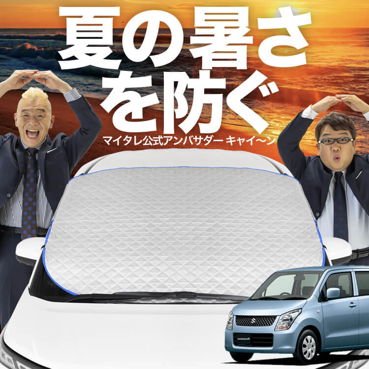 新発売】オートフィット ワゴンR MH23S系 フロントガラス カバー